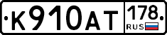 %D0%9A910%D0%90%D0%A2178