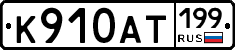 %D0%9A910%D0%90%D0%A2199