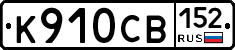 %D0%9A910%D0%A1%D0%92152