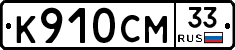 %D0%9A910%D0%A1%D0%9C33