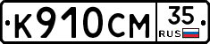 %D0%9A910%D0%A1%D0%9C35