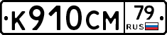 %D0%9A910%D0%A1%D0%9C79