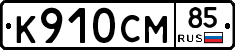 %D0%9A910%D0%A1%D0%9C85