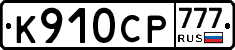 %D0%9A910%D0%A1%D0%A0777