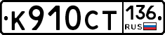 %D0%9A910%D0%A1%D0%A2136