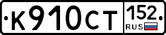 %D0%9A910%D0%A1%D0%A2152