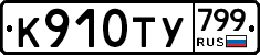 %D0%9A910%D0%A2%D0%A3799