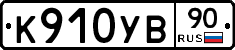 %D0%9A910%D0%A3%D0%9290