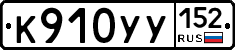 %D0%9A910%D0%A3%D0%A3152