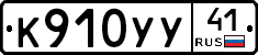 %D0%9A910%D0%A3%D0%A341
