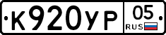 %D0%9A920%D0%A3%D0%A005