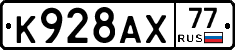 %D0%9A928%D0%90%D0%A577