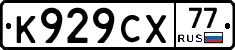 %D0%9A929%D0%A1%D0%A577