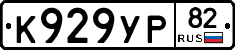 %D0%9A929%D0%A3%D0%A082