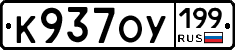 %D0%9A937%D0%9E%D0%A3199