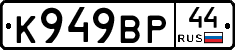 %D0%9A949%D0%92%D0%A044