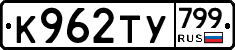 %D0%9A962%D0%A2%D0%A3799