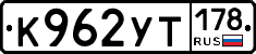 %D0%9A962%D0%A3%D0%A2178