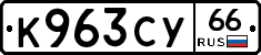 %D0%9A963%D0%A1%D0%A366