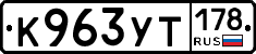 %D0%9A963%D0%A3%D0%A2178