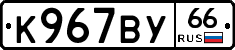 %D0%9A967%D0%92%D0%A366