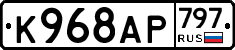 %D0%9A968%D0%90%D0%A0797