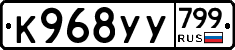 %D0%9A968%D0%A3%D0%A3799