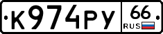 %D0%9A974%D0%A0%D0%A366