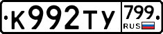 %D0%9A992%D0%A2%D0%A3799