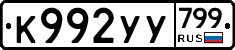 %D0%9A992%D0%A3%D0%A3799