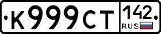%D0%9A999%D0%A1%D0%A2142