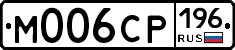 %D0%9C006%D0%A1%D0%A0196