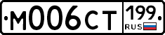 %D0%9C006%D0%A1%D0%A2199
