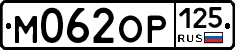 %D0%9C062%D0%9E%D0%A0125