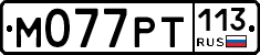 %D0%9C077%D0%A0%D0%A2113