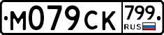 %D0%9C079%D0%A1%D0%9A799