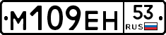%D0%9C109%D0%95%D0%9D53