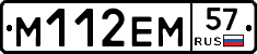 %D0%9C112%D0%95%D0%9C57