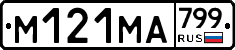%D0%9C121%D0%9C%D0%90799