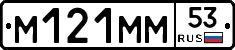 %D0%9C121%D0%9C%D0%9C53