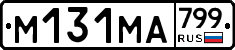 %D0%9C131%D0%9C%D0%90799