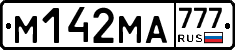 %D0%9C142%D0%9C%D0%90777