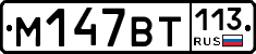 %D0%9C147%D0%92%D0%A2113