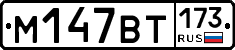 %D0%9C147%D0%92%D0%A2173