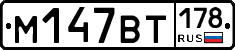 %D0%9C147%D0%92%D0%A2178