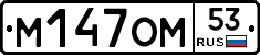%D0%9C147%D0%9E%D0%9C53
