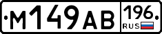 %D0%9C149%D0%90%D0%92196