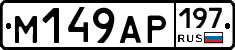 %D0%9C149%D0%90%D0%A0197