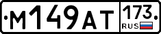 %D0%9C149%D0%90%D0%A2173