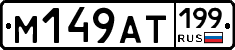 %D0%9C149%D0%90%D0%A2199